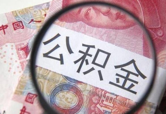 澳门公积金取（最新取住房公积金流程）